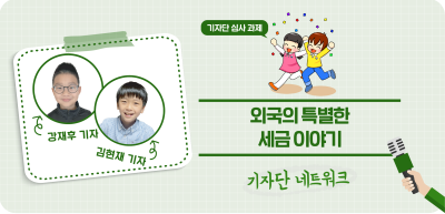 ✍️ [기자단 심사 과제] 외국의 특별한 세금 이야기 _강재후‧김현재 기자